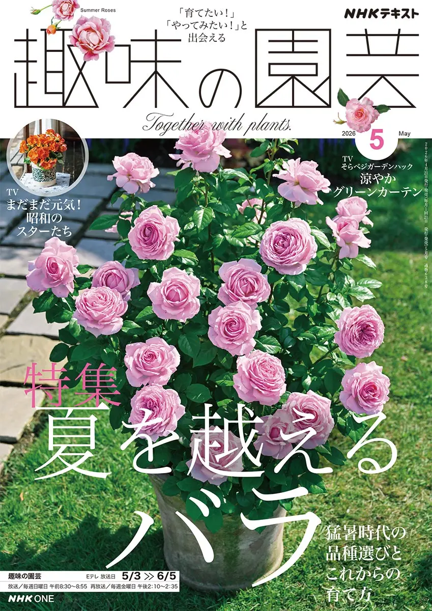 NHKテキスト『趣味の園芸』の紹介｜みんなの趣味の園芸（NHK出版）