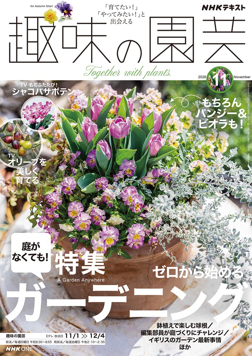 趣味の園芸』バックナンバーの紹介｜みんなの趣味の園芸（NHK出版）