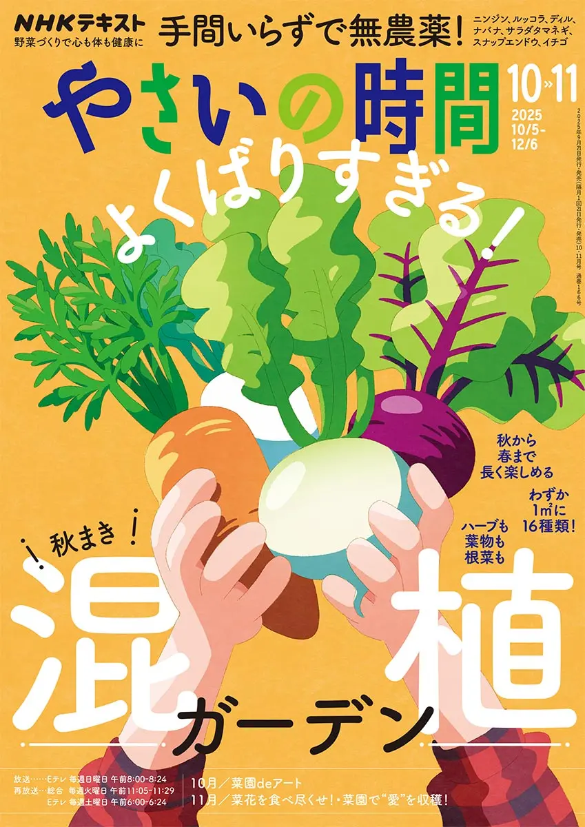 やさいの時間』バックナンバーの紹介｜みんなの趣味の園芸（NHK出版）