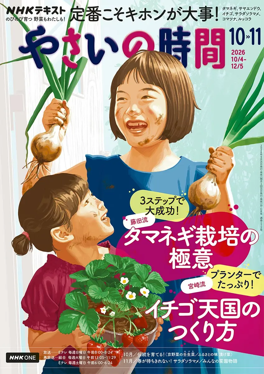 NHKテキスト『やさいの時間』