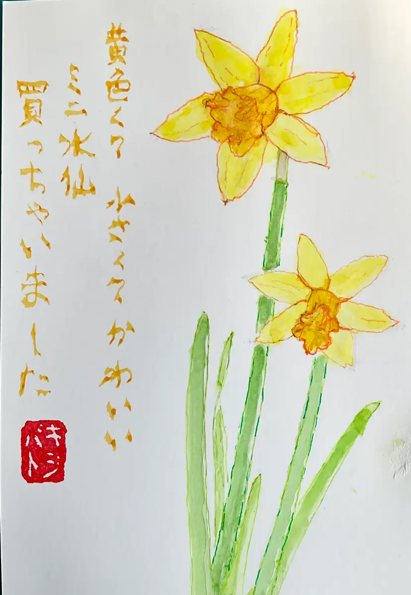 ミニ水仙 絵手紙落款印（キジバトの「絵手紙」のアルバム-みんなの