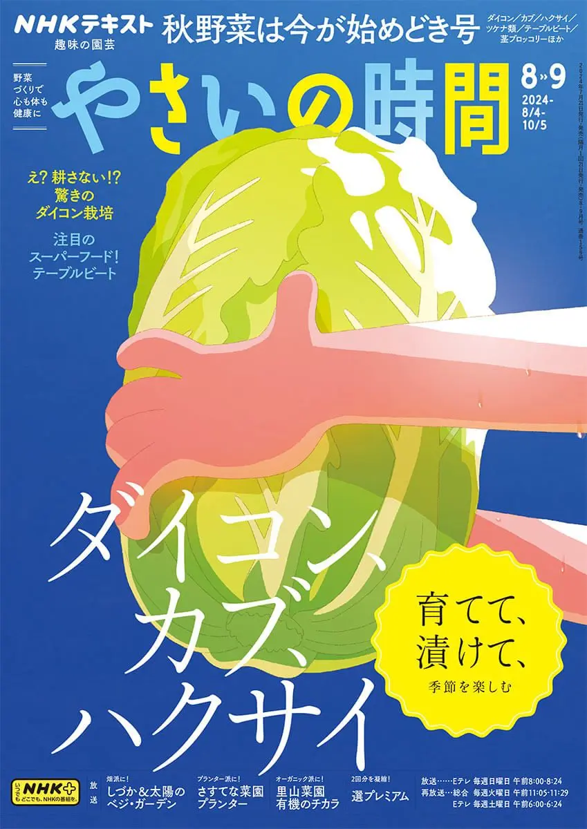 趣味の園芸』8月号＆『やさいの時間』8・9月号に掲載されたメンバーを
