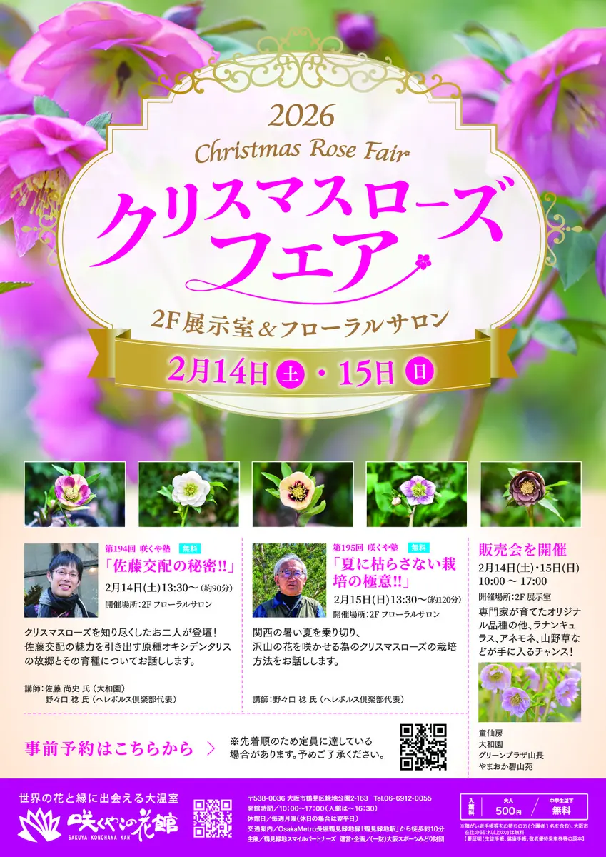 咲くやこの花館】2026クリスマスローズフェア｜園芸日記by野々口稔