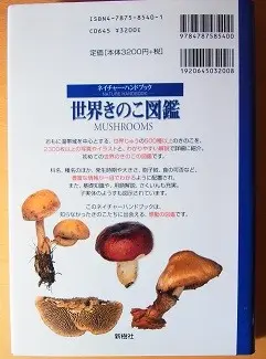 y*o様 キノコ図鑑 キノコ 図鑑 キノコ図鑑 園芸日記by紙魚淑女 158167