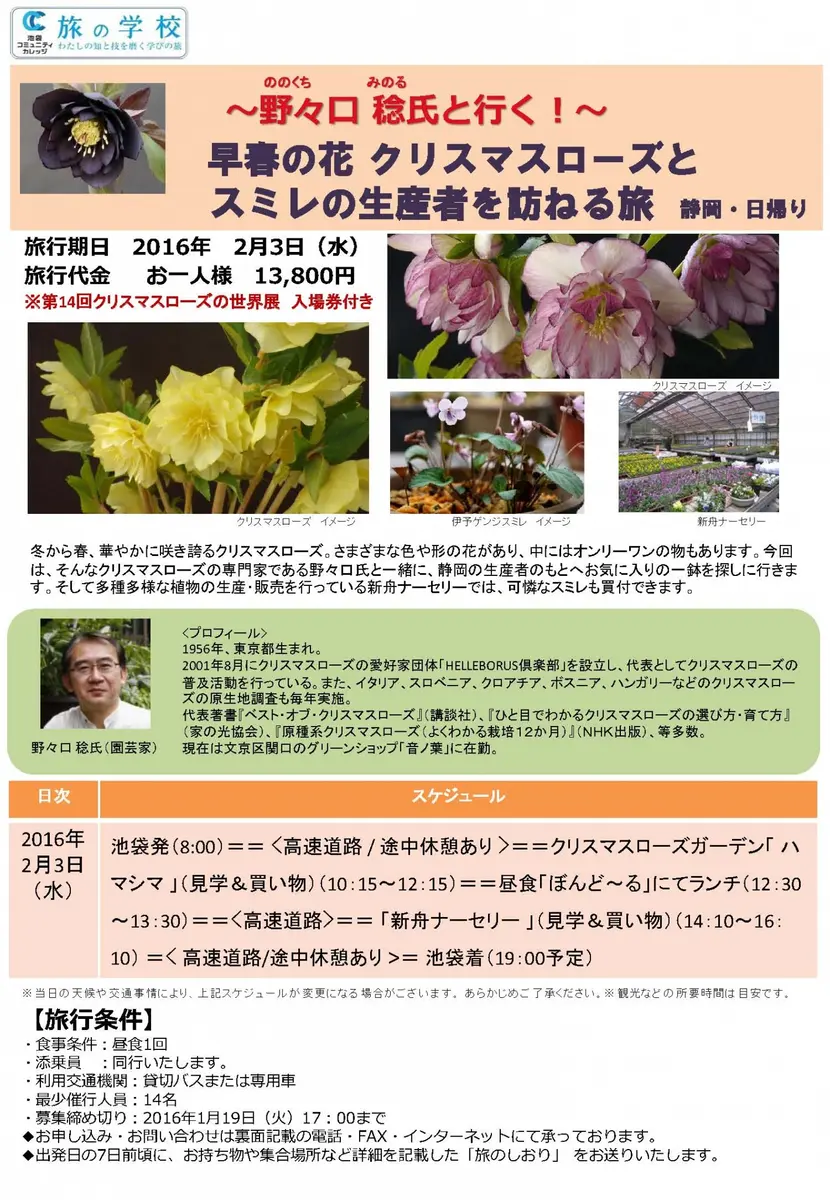 野々口 稔氏と行く～早春の花 クリスマスローズとスミレの生産者を