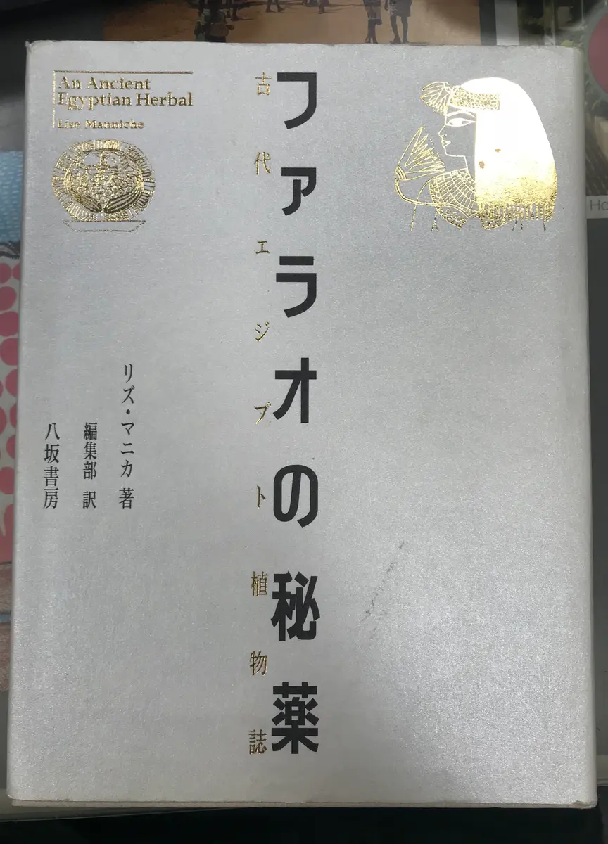 効く気がするエジプトの薬｜園芸日記by紙魚淑女｜みんなの趣味の園芸