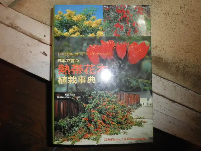 日本で育つ熱帯花木植栽事典 : トロピカル・ガーデニング