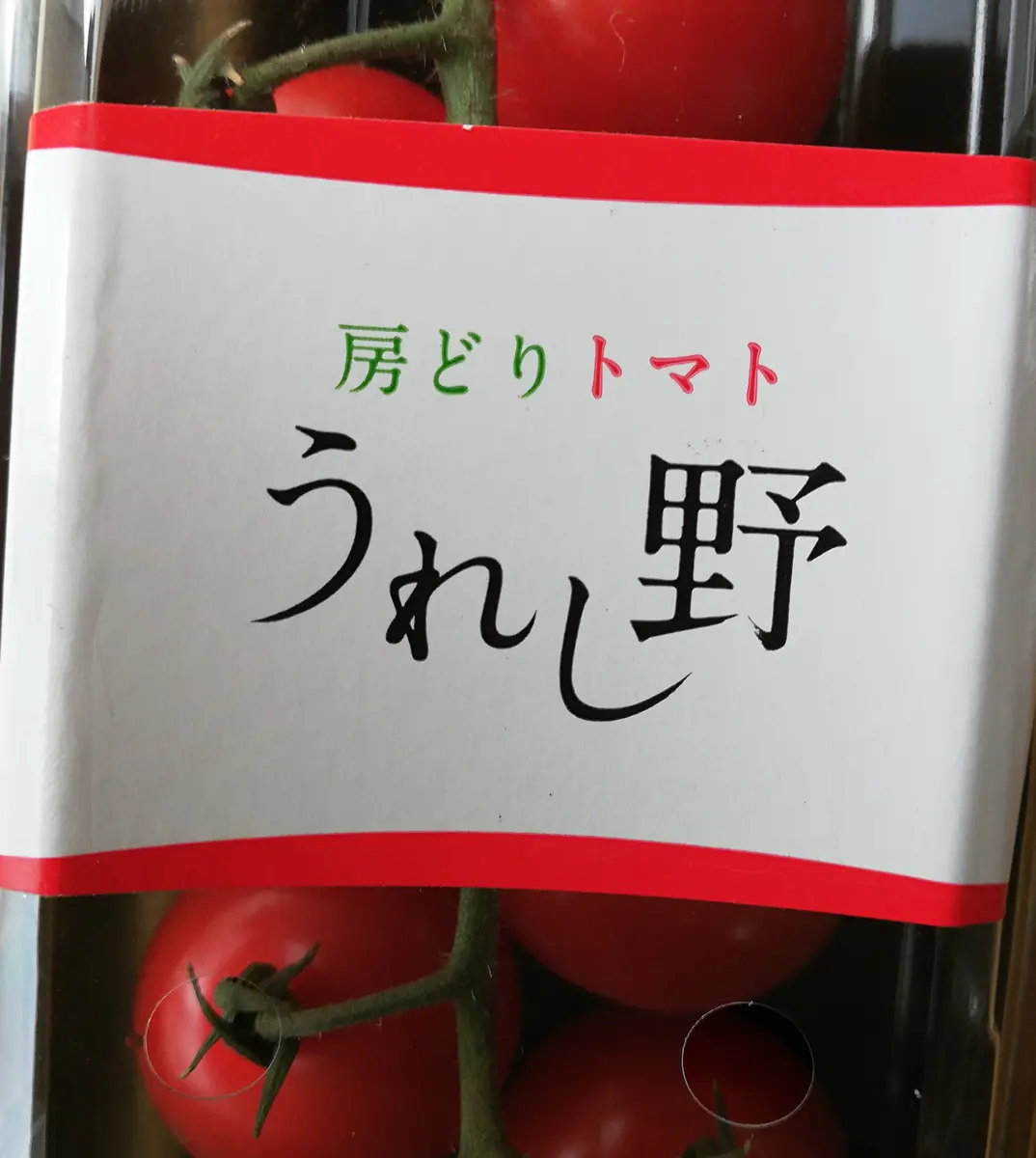トマトフルティカコメント欄つくりました。 ミニトマト】タキイ交配 フルティカ ☆ファイトリッチ商品 野菜