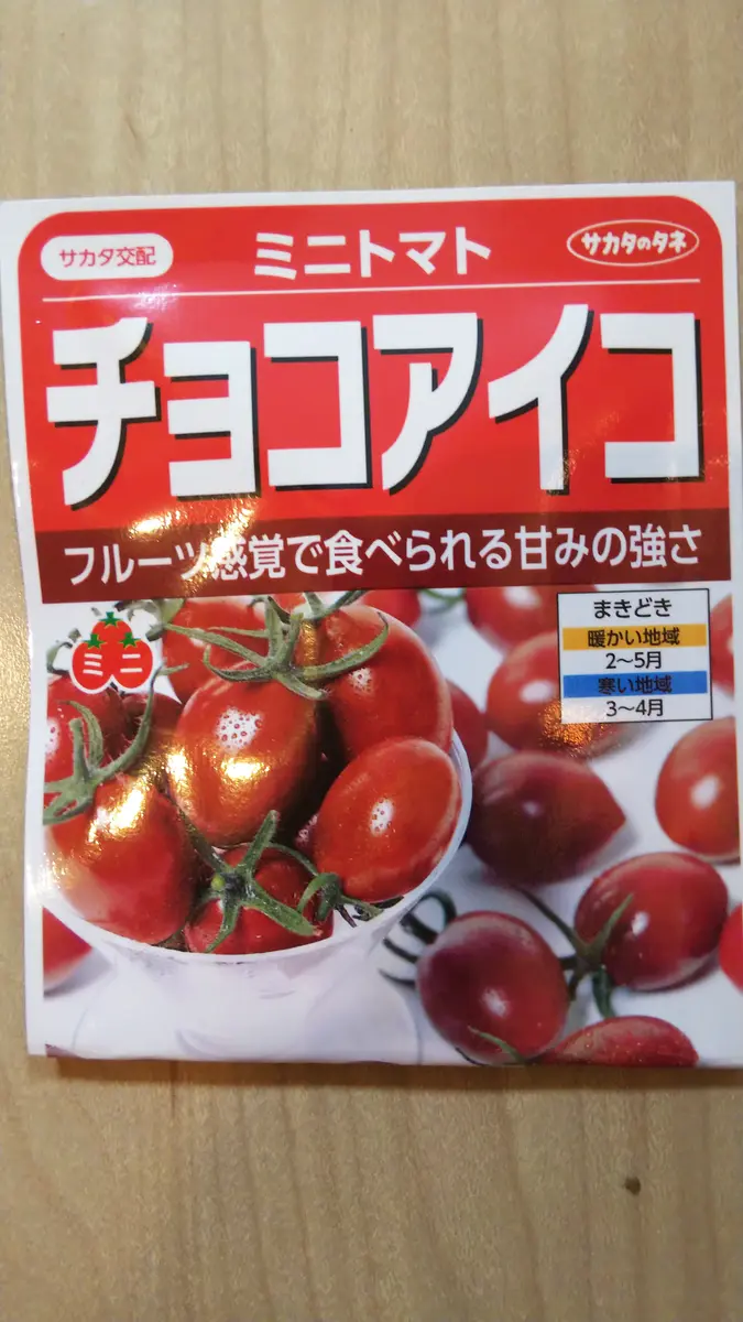 種からミニトマトチョコアイコ｜そだレポ（栽培レポート）by松菊紅花