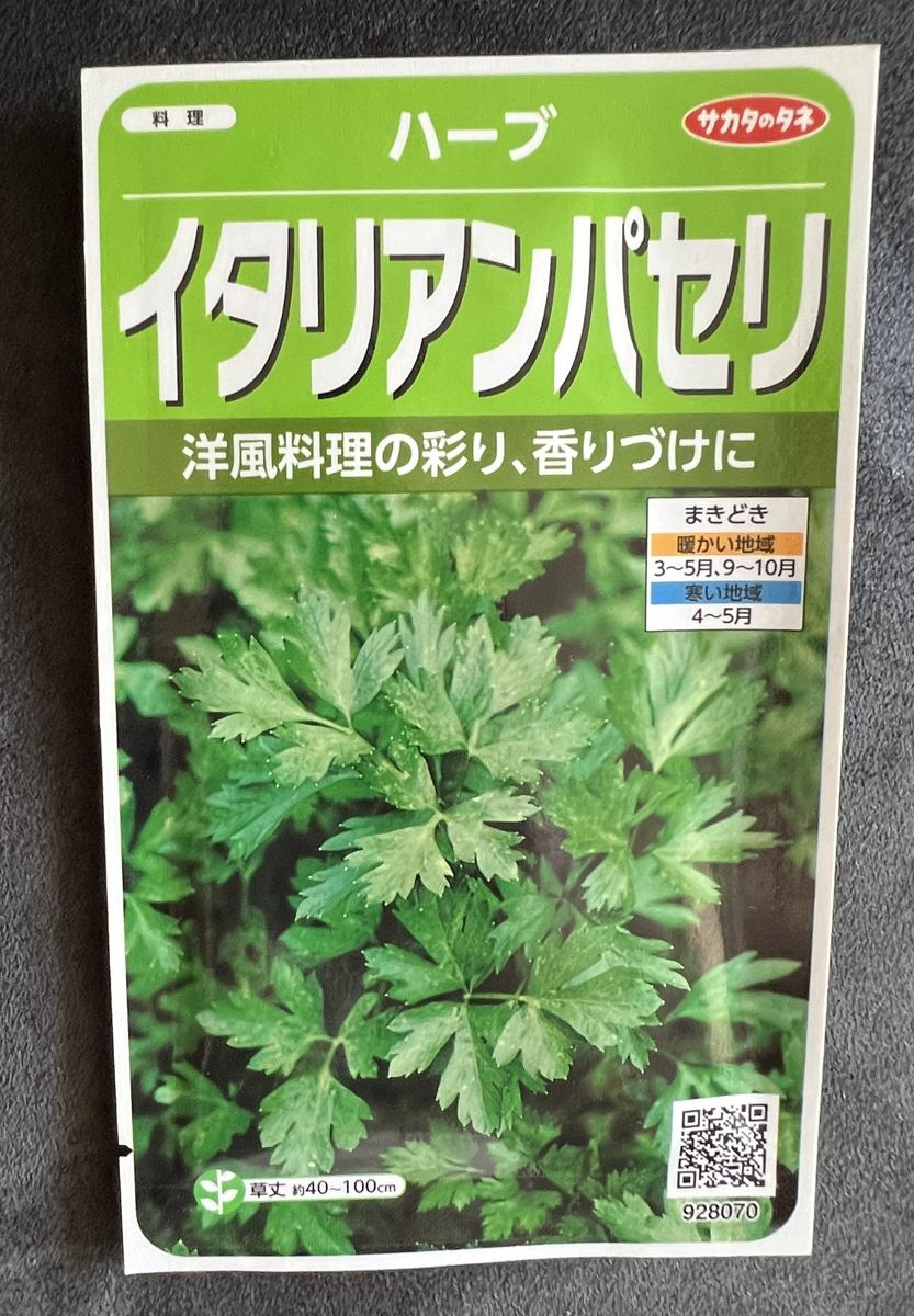 はじめてのパセリ｜そだレポ（栽培レポート）byfujimako｜みんなの趣味 