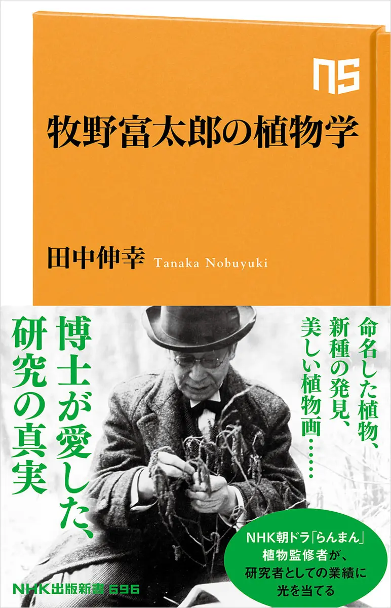 NHK朝ドラ「らんまん」植物監修者が、研究者としての業績に光を当てる『牧野富太郎の植物学』-みんなの趣味の園芸