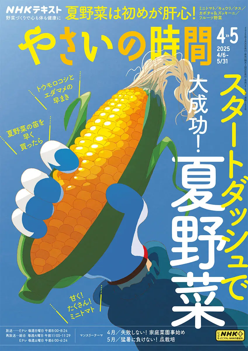 やさいの時間』2025年4・5月号の紹介～スタートダッシュで大成功！夏