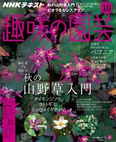 秋の山野草入門/カンアオイ/ベゴニア/ビオラ/剪定講座ほか『趣味の園芸