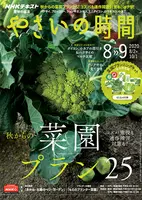 やさいの時間』8・9月号の紹介～秋からの菜園プラン25／とじ込み