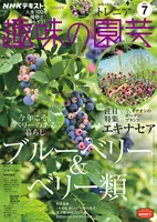 趣味の園芸』2021年7月号の紹介～今年こそ、ベリーのある暮らし